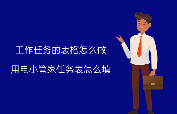 工作任务的表格怎么做 用电小管家任务表怎么填？